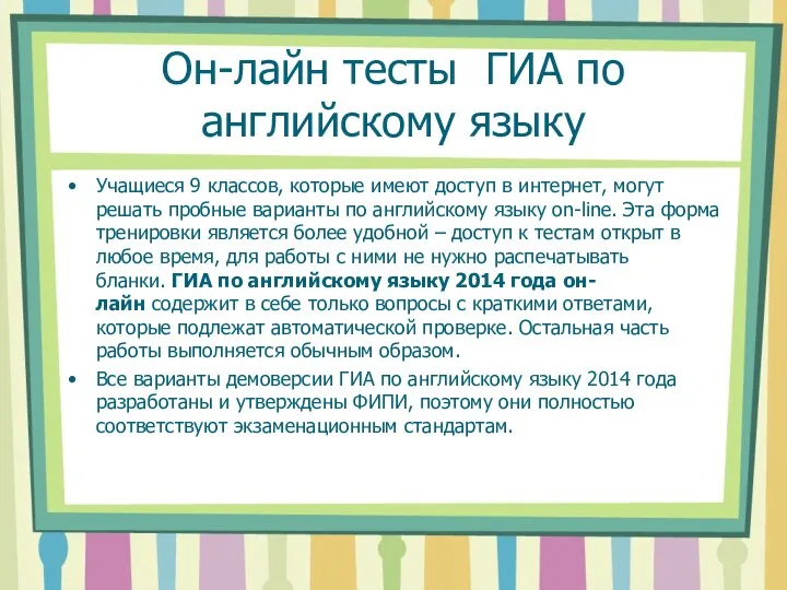 Он-лайн тесты ГИА по английскому языку Учащиеся 9 классов, которые имеют