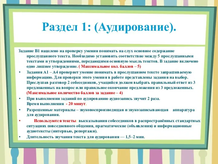 Раздел 1: (Аудирование). Задание В1 нацелено на проверку умения понимать на