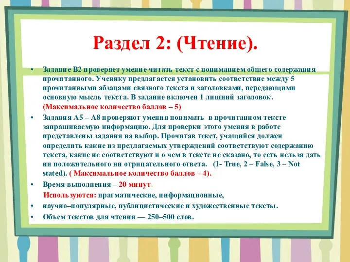 Раздел 2: (Чтение). Задание В2 проверяет умение читать текст с пониманием