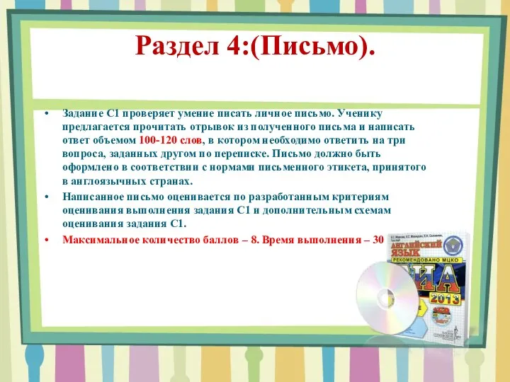 Раздел 4:(Письмо). Задание С1 проверяет умение писать личное письмо. Ученику предлагается