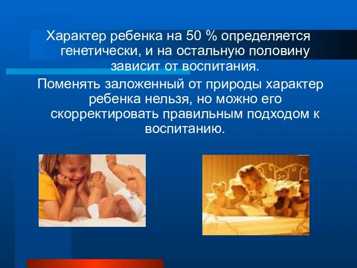 Характер ребенка на 50 % определяется генетически, и на остальную половину