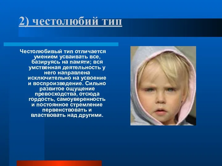 2) честолюбий тип Честолюбивый тип отличается умением усваивать все, базируясь на