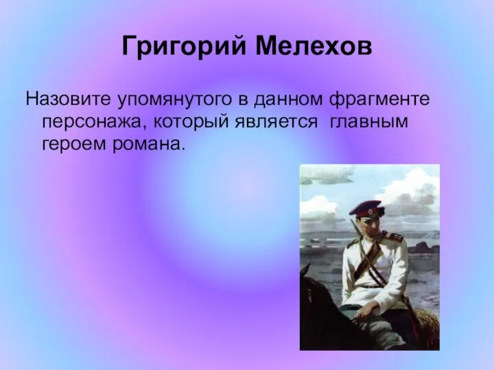 Григорий Мелехов Назовите упомянутого в данном фрагменте персонажа, который является главным героем романа.