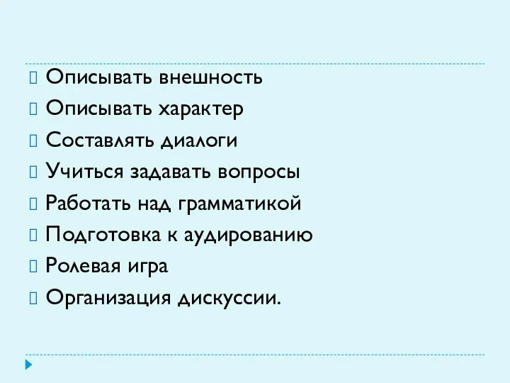 Описывать внешность Описывать характер Составлять диалоги Учиться задавать вопросы Работать над