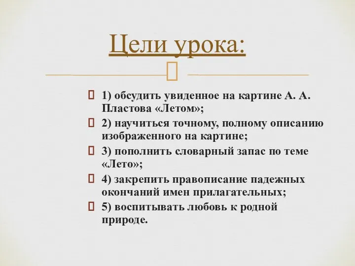 1) обсудить увиденное на картине А. А. Пластова «Летом»; 2) научиться