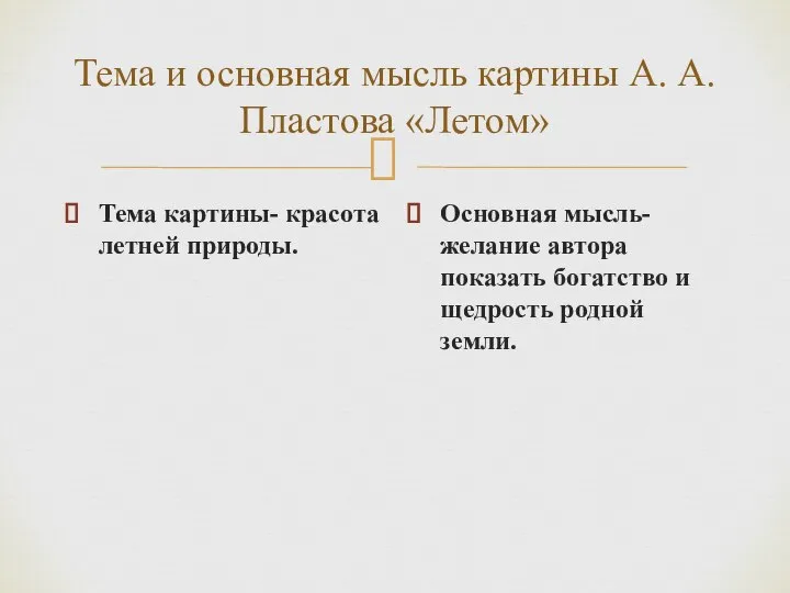 Тема и основная мысль картины А. А. Пластова «Летом» Тема картины-