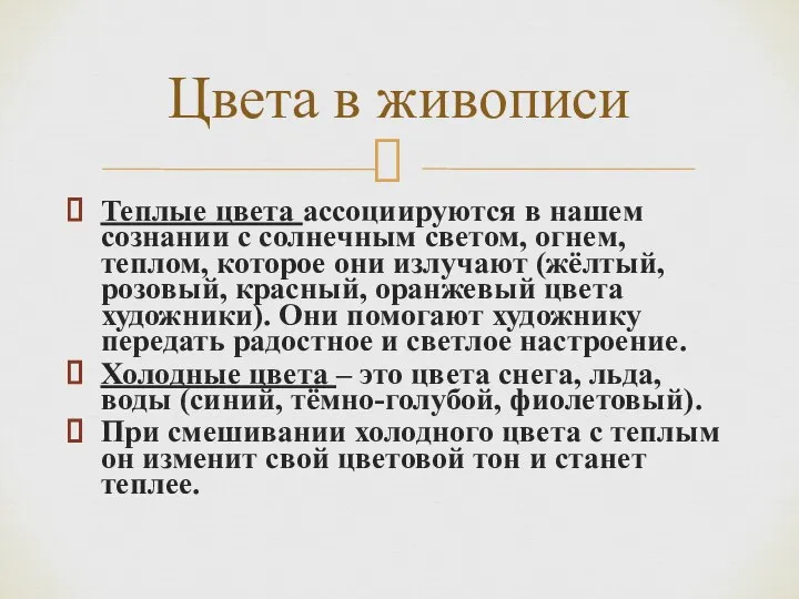 Теплые цвета ассоциируются в нашем сознании с солнечным светом, огнем, теплом,