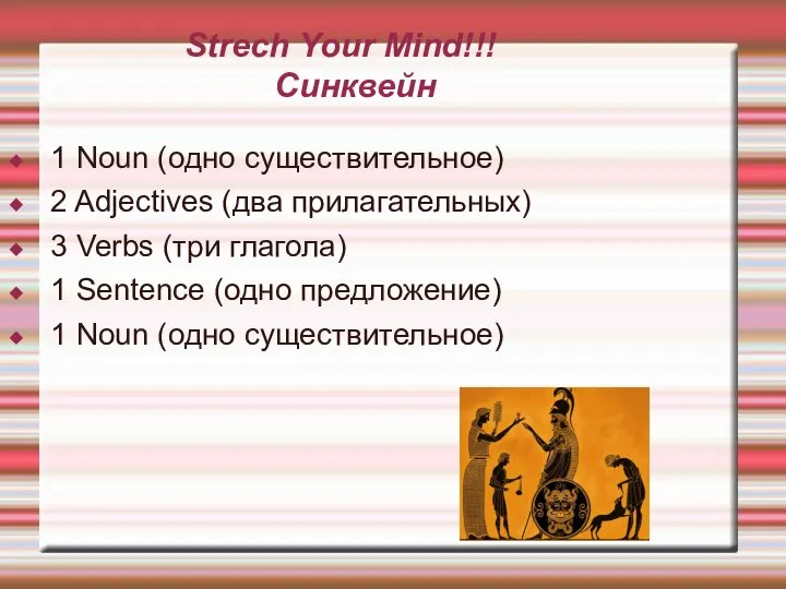 Strech Your Mind!!! Синквейн 1 Noun (одно существительное) 2 Adjectives (два