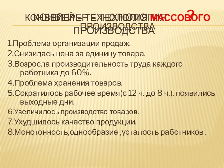 Конвейер – технология ? производства 1.Проблема организации продаж. 2.Снизилась цена за