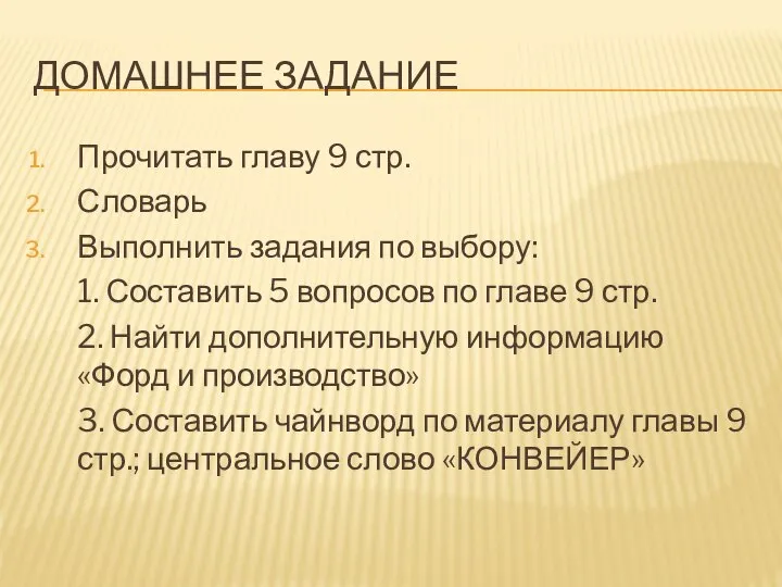 Домашнее задание Прочитать главу 9 стр. Словарь Выполнить задания по выбору: