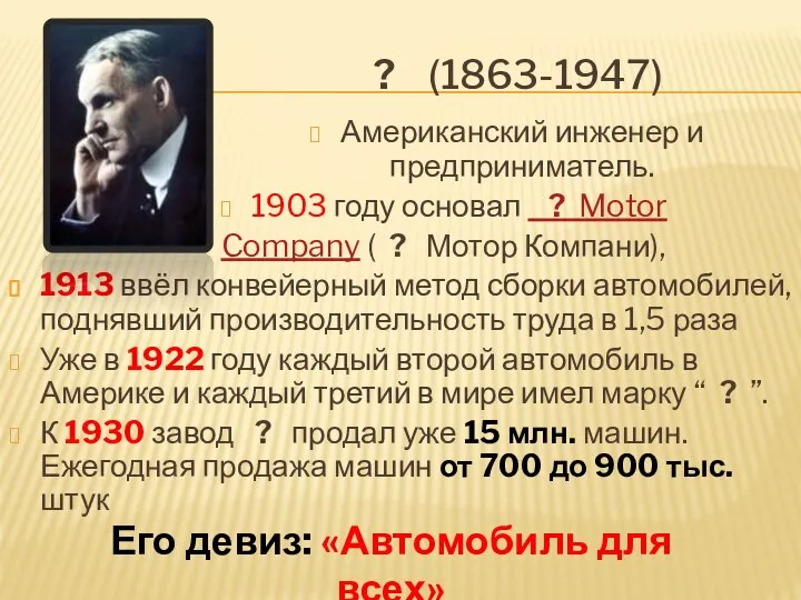 ? (1863-1947) Американский инженер и предприниматель. 1903 году основал ? Motor