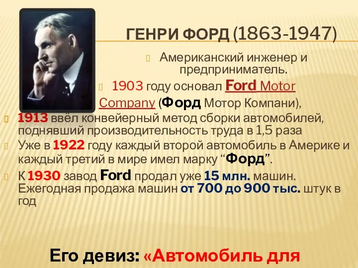 Генри форд (1863-1947) Американский инженер и предприниматель. 1903 году основал Ford
