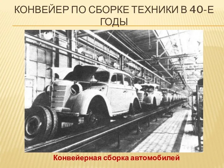 Конвейер по сборке техники в 40-е годы Конвейерная сборка автомобилей