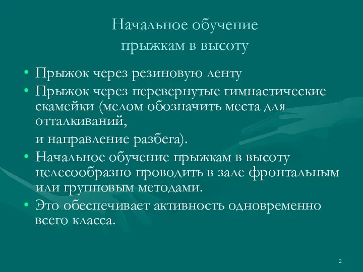 Начальное обучение прыжкам в высоту Прыжок через резиновую ленту Прыжок через