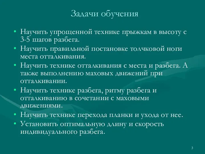 Задачи обучения Научить упрощенной технике прыжкам в высоту с 3-5 шагов