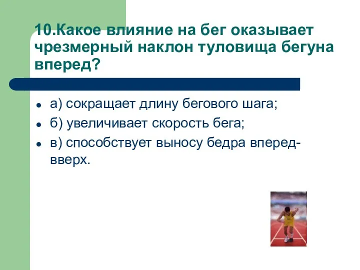 10.Какое влияние на бег оказывает чрезмерный наклон туловища бегуна вперед? а)