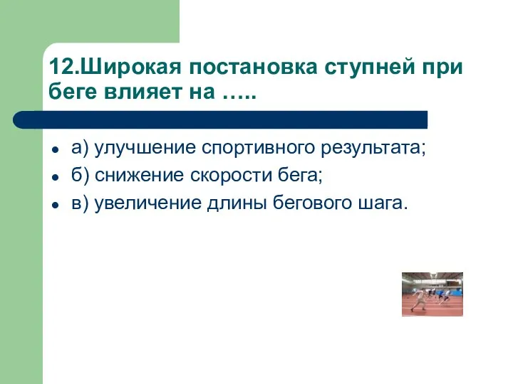 12.Широкая постановка ступней при беге влияет на ….. а) улучшение спортивного