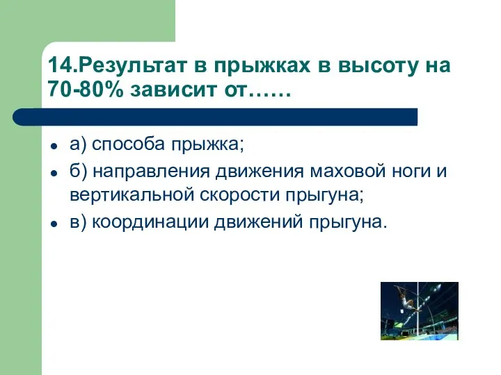 14.Результат в прыжках в высоту на 70-80% зависит от…… а) способа