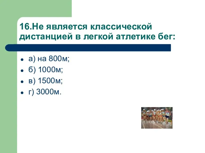 16.Не является классической дистанцией в легкой атлетике бег: а) на 800м;