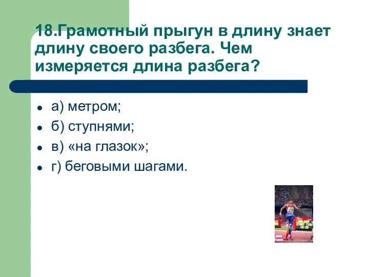 18.Грамотный прыгун в длину знает длину своего разбега. Чем измеряется длина