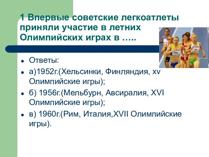 1 Впервые советские легкоатлеты приняли участие в летних Олимпийских играх в