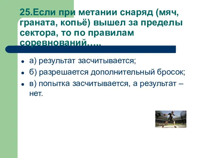 25.Если при метании снаряд (мяч, граната, копьё) вышел за пределы сектора,