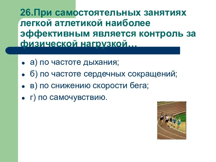 26.При самостоятельных занятиях легкой атлетикой наиболее эффективным является контроль за физической