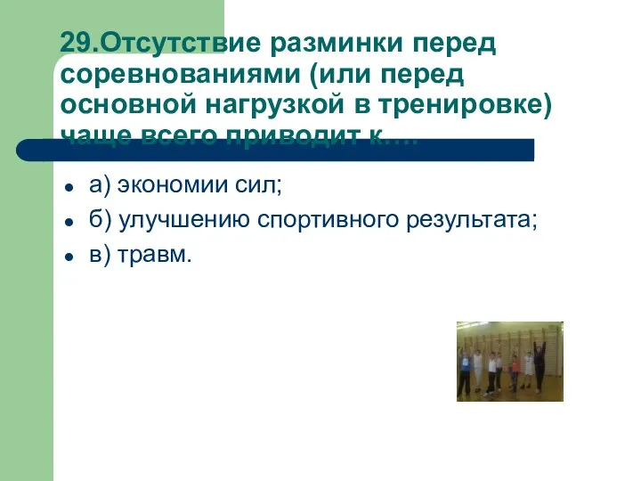 29.Отсутствие разминки перед соревнованиями (или перед основной нагрузкой в тренировке) чаще