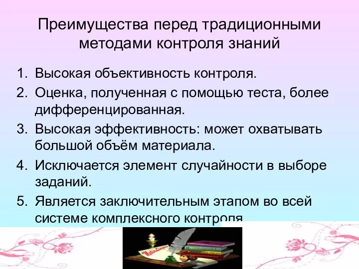 Преимущества перед традиционными методами контроля знаний Высокая объективность контроля. Оценка, полученная