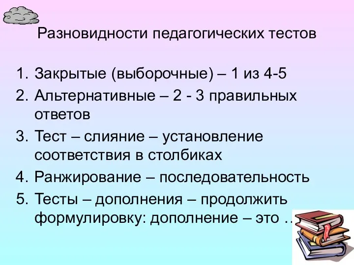 Разновидности педагогических тестов Закрытые (выборочные) – 1 из 4-5 Альтернативные –