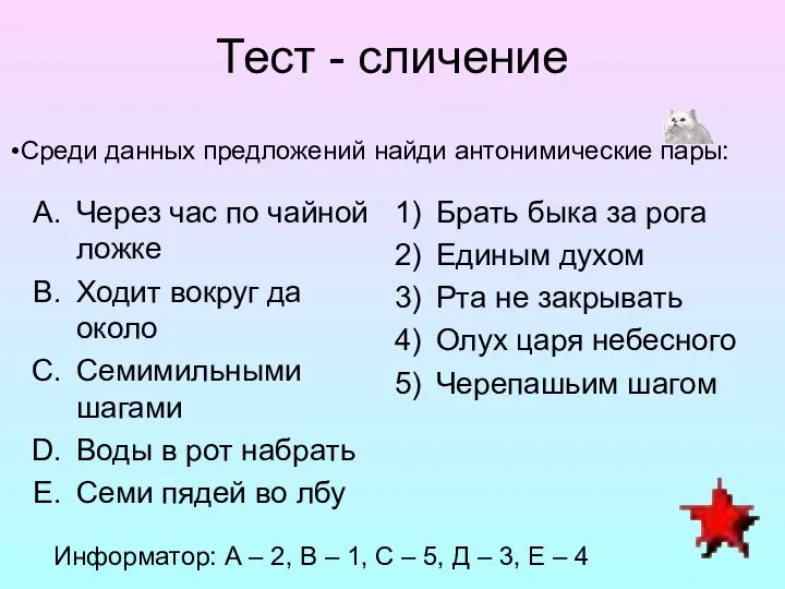 Тест - сличение Через час по чайной ложке Ходит вокруг да