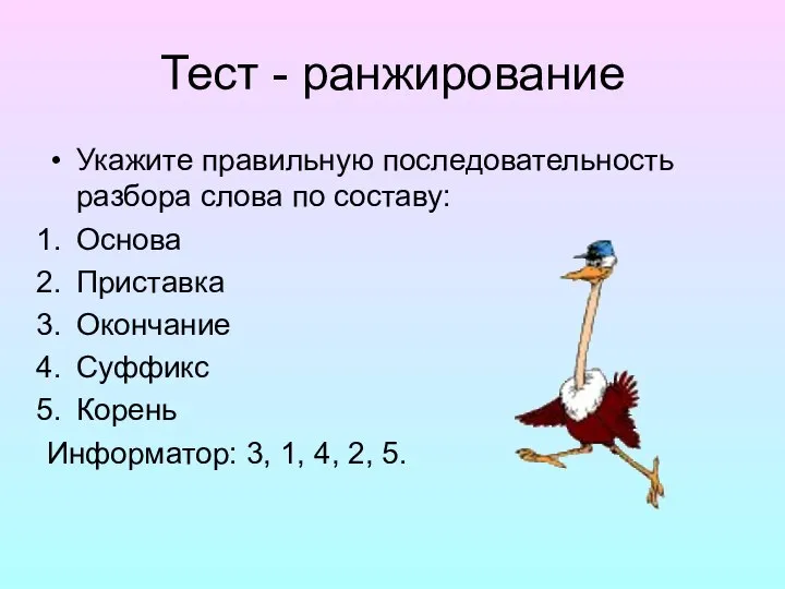 Тест - ранжирование Укажите правильную последовательность разбора слова по составу: Основа