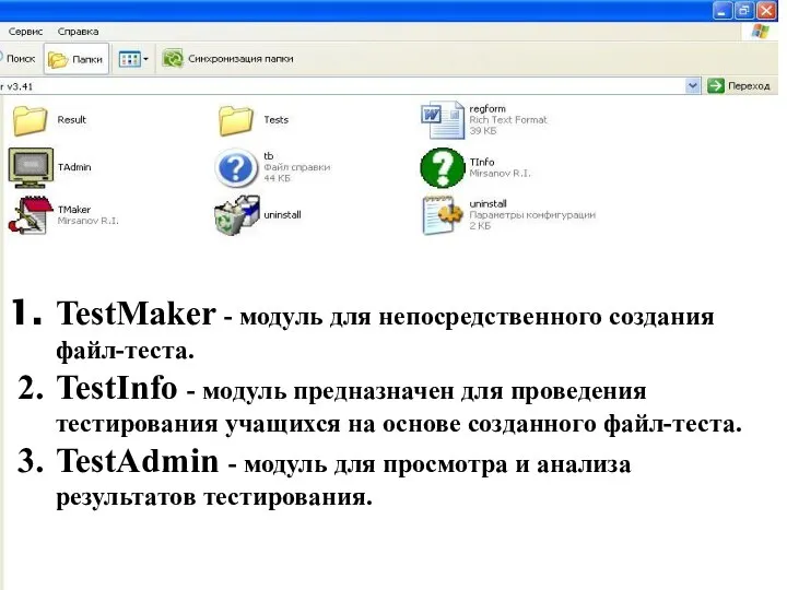 TestMaker - модуль для непосредственного создания файл-теста. TestInfo - модуль предназначен