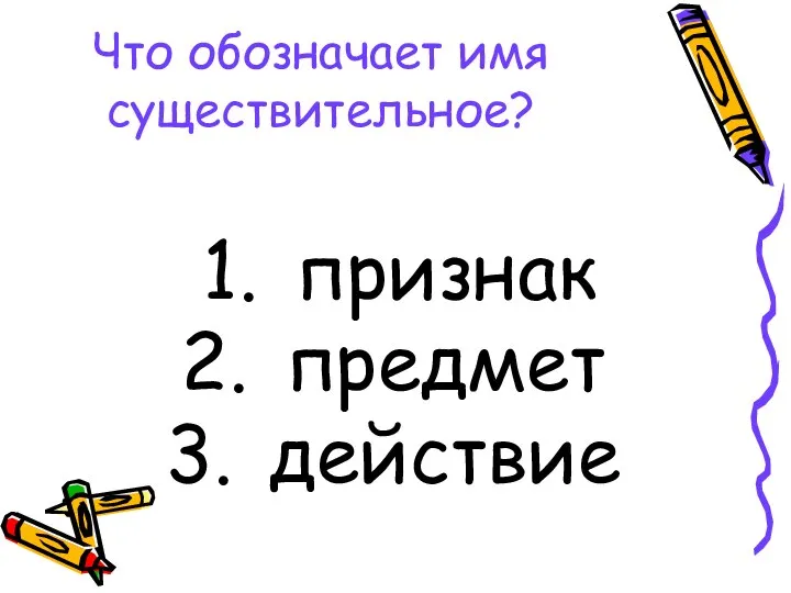 Что обозначает имя существительное? признак предмет действие