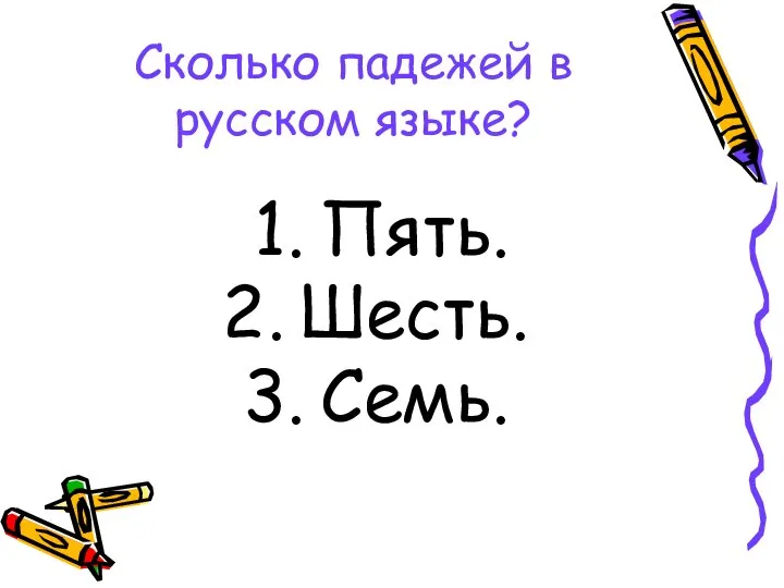 Сколько падежей в русском языке? Пять. Шесть. Семь.