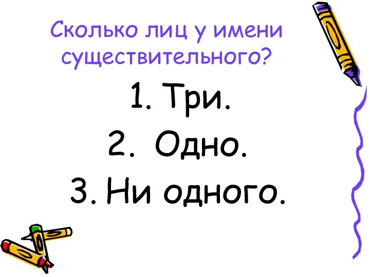 Сколько лиц у имени существительного? Три. Одно. Ни одного.