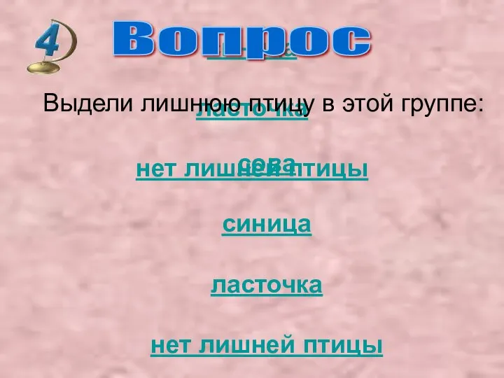 Выдели лишнюю птицу в этой группе: сова синица ласточка нет лишней