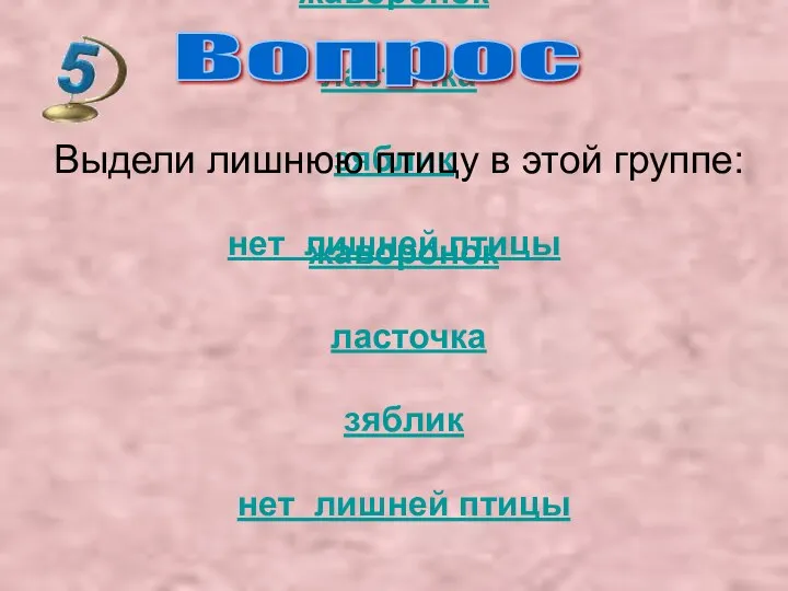 Выдели лишнюю птицу в этой группе: жаворонок ласточка зяблик нет лишней