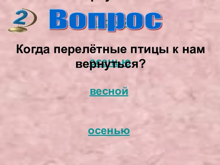 Когда перелётные птицы к нам вернуться? весной осенью Вопрос Когда перелётные