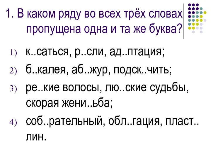 1. В каком ряду во всех трёх словах пропущена одна и