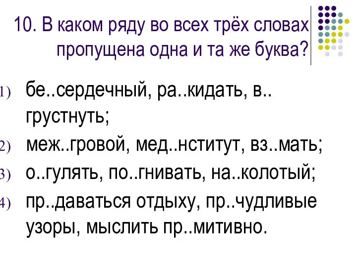 10. В каком ряду во всех трёх словах пропущена одна и