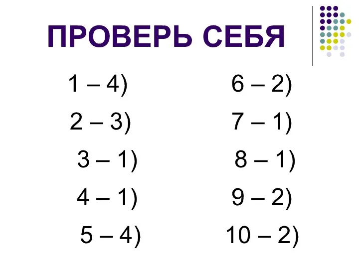 ПРОВЕРЬ СЕБЯ 1 – 4) 2 – 3) 3 – 1)