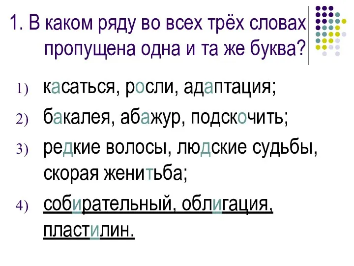 1. В каком ряду во всех трёх словах пропущена одна и