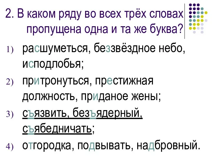 2. В каком ряду во всех трёх словах пропущена одна и