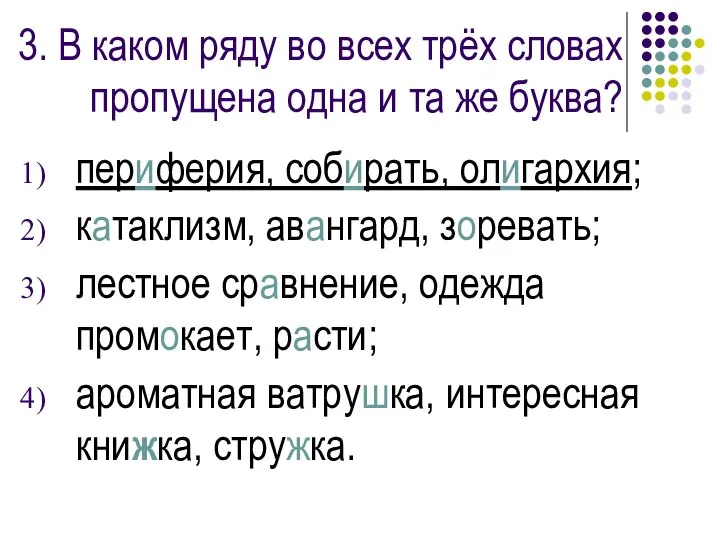 3. В каком ряду во всех трёх словах пропущена одна и