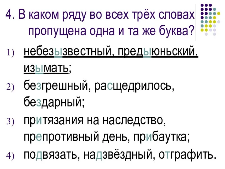 4. В каком ряду во всех трёх словах пропущена одна и