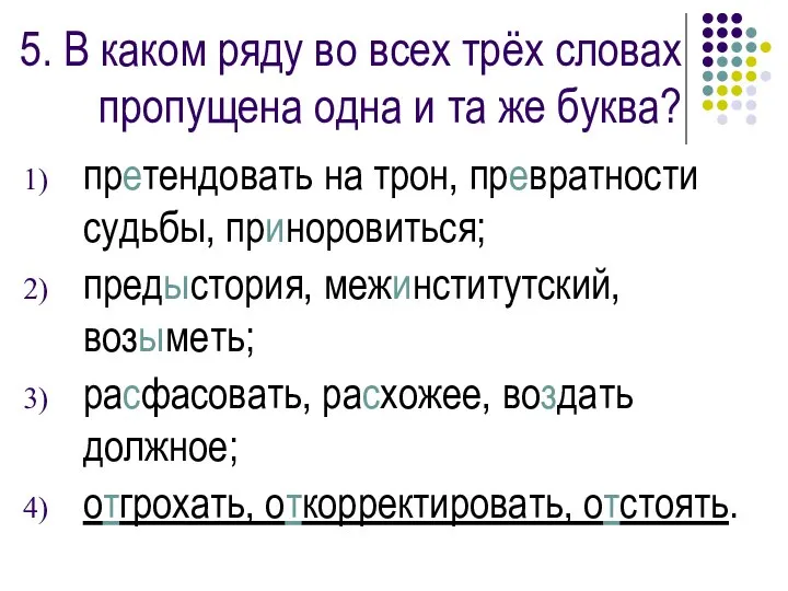 5. В каком ряду во всех трёх словах пропущена одна и