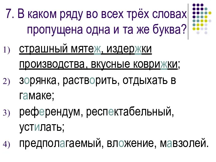 7. В каком ряду во всех трёх словах пропущена одна и