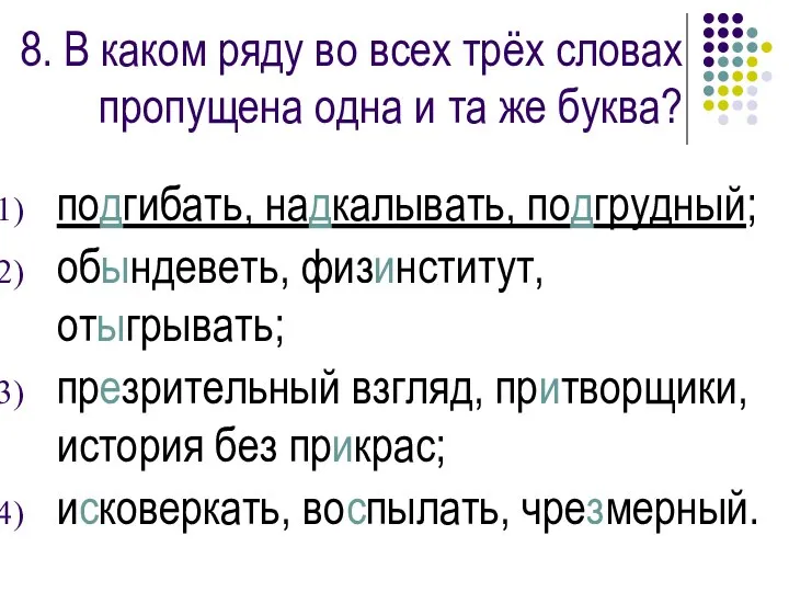 8. В каком ряду во всех трёх словах пропущена одна и