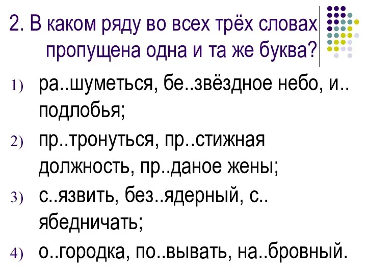 2. В каком ряду во всех трёх словах пропущена одна и